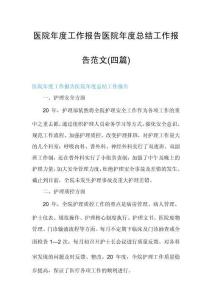 医院年度工作报告医院年度总结工作报告范文(四篇)
