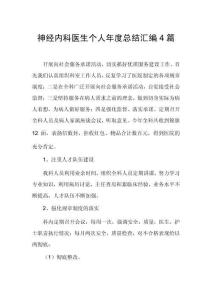 神經內科醫生個人年度總結匯編4篇