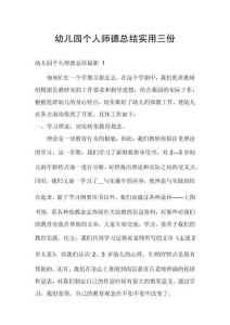 幼兒園個人師德總結(jié)實用三份