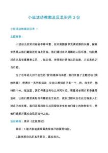 小班活動(dòng)教案及反思實(shí)用3份