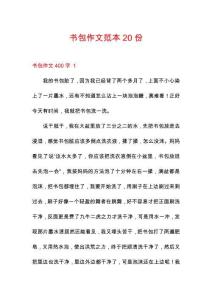 書包作文范本20份