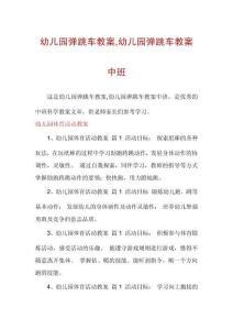 幼兒園彈跳車教案,幼兒園彈跳車教案中班