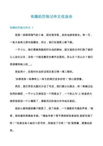 有趣的歷險記作文優(yōu)選份