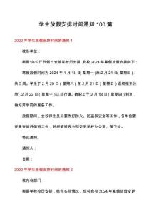 學生放假安排時間通知100篇