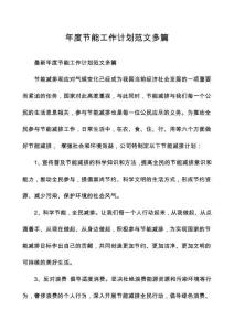 年度節(jié)能工作計(jì)劃范文多篇