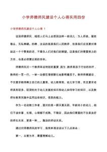 小學(xué)師德師風(fēng)建設(shè)個人心得實用四份