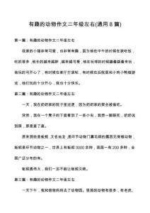 有趣的動(dòng)物作文二年級(jí)左右(通用8篇)