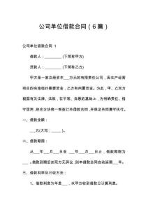 公司單位借款合同（6篇）