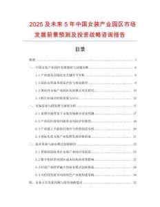 2025及未來5年中國女裝產(chǎn)業(yè)園區(qū)市場發(fā)展前景預(yù)測及投資戰(zhàn)略咨詢報告