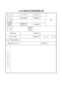 人才引進報名及資格審核登記表