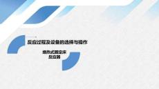 《化工單元過程及設(shè)備的選擇與操作》——8-3 絕熱式固定床反應(yīng)器