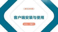 《化工單元過程及設(shè)備的選擇與操作》——9-0 東方仿真軟件安裝