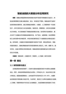 智能油田的大數(shù)據(jù)分析應(yīng)用探究