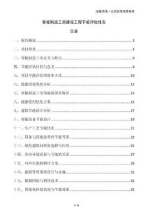 智能制造工房建设工程节能评估报告