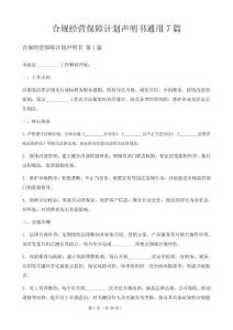 合规经营保障计划声明书7篇