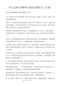 学习之路中的挫折与成长话题作文（10篇）