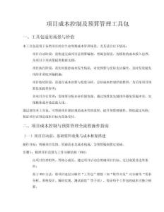 项目成本控制及预算管理工具包