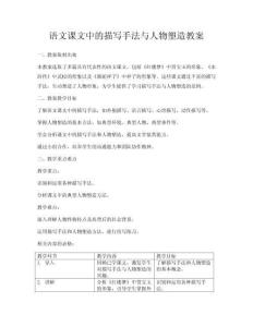 语文课文中的描写手法与人物塑造教案