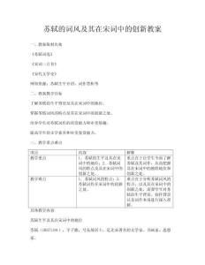 苏轼的词风及其在宋词中的创新教案