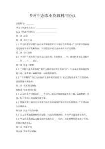 乡村生态农业资源利用协议