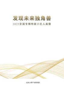 發現未來獨角獸-2025全國專精特新小巨人畫像
