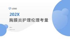 胸膜炎护理伦理考量