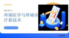 疼痛医学与疼痛治疗新技术
