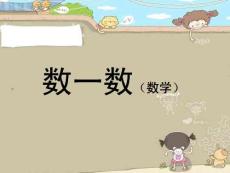 小班數學活動《數數》課件