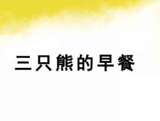 小班數學活動課《三只熊的早餐》課件