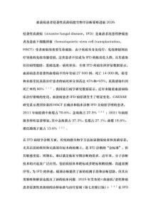 血液病患者侵袭性真菌病微生物学诊断策略进展2026