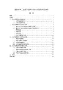 《【重慶市H工業(yè)建設(shè)投資有限公司財務(wù)風(fēng)險分析】12000字》