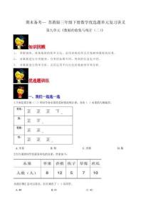 三年級數學下冊  【精品】第九單元《數據的收集與統計（二）》期末備考講義單元闖關（思維導圖＋知識點精講＋優選題訓練）（原卷版）（蘇教版）