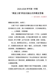 2025秋季學期“青藍工程”師徒對接儀式師傅發言稿