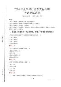 金華銀行金東支行招聘筆試真題2024