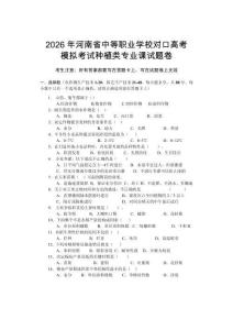 2026年河南省中等職業學校對口高考模擬考試種植類專業課試題（原題卷）