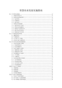 智慧農(nóng)業(yè)發(fā)展實(shí)施指南