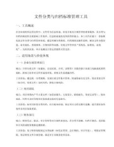 文件分類與歸檔標(biāo)準(zhǔn)管理工具