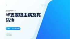 华支睾吸虫病及其防治