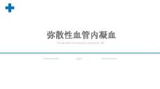 【392】彌散性血管內(nèi)凝血