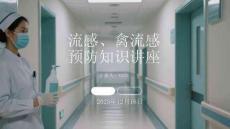 流感、禽流感预防知识讲座