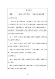 教學設計數學活動——測量實物高度問題