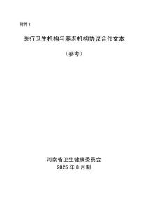 醫療衛生機構與養老機構協議合作文本