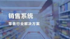 【行業方案】零售行業×銷售系統