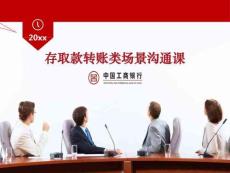 （58頁PPT）《存取款轉賬類場景溝通課》試講版