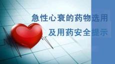 急性心衰的藥物選用及用藥安全提示