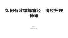 如何有效缓解痛经：痛经护理秘籍
