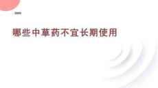 哪些中草藥不宜長期使用