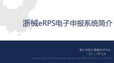 浙械eRPS電子申報系統(tǒng)介紹2023-齊偉明