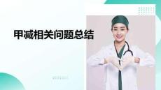 甲减相关问题总结