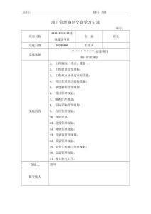 項目管理規劃細則交底學習記錄(0708)